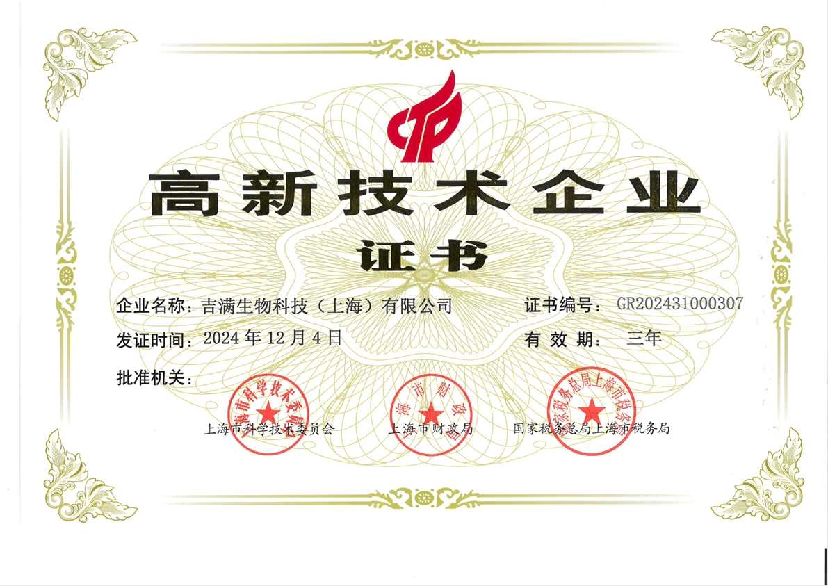 高新技术企业证书